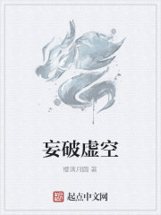 妄破虚空