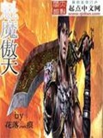 魁魔傲天