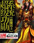 超级功勋系统