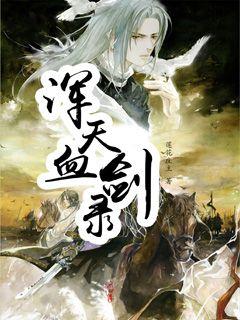 浑天血剑录