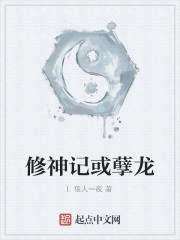 修神记或孽龙