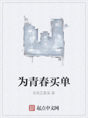 为青春买单