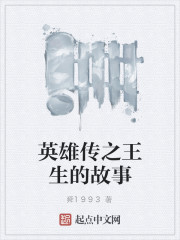 英雄传之王生的故事