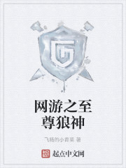 网游之至尊狼神