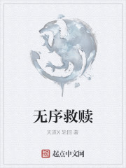无序救赎