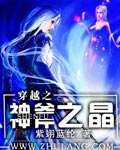 穿越之神斧之晶