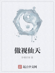傲视仙天