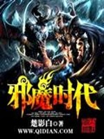 邪魔时代