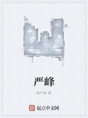 严峰