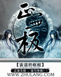 正无极