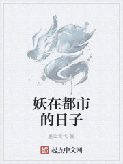 妖在都市的日子