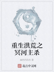 重生洪荒之冥河主杀