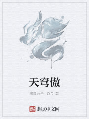 天穹傲