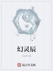 幻灵辰
