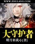 大守护者