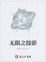 无限之投影