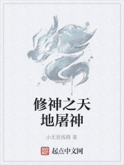修神之天地屠神