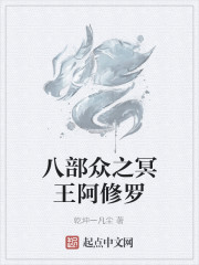 八部众之冥王阿修罗