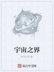 宇宙之界