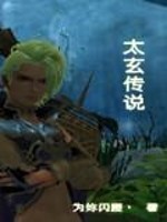 太玄传说