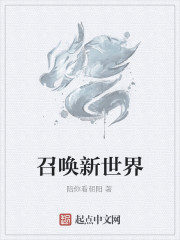 召唤新世界