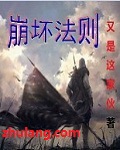 崩坏法则