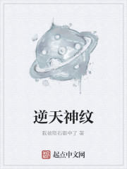 逆天神纹
