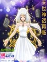 末世之神话在临