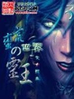 蛮荒大陆灵王