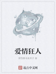 爱情狂人