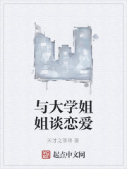 与大学姐姐谈恋爱