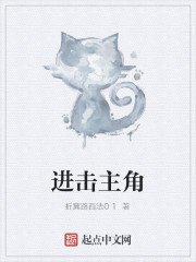 进击主角