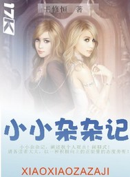 小小杂杂记