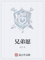 兄弟愿