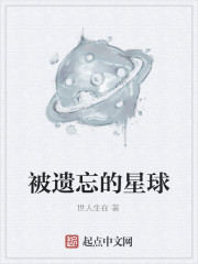 被遗忘的星球