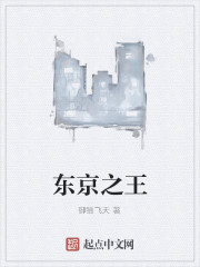 东京之王