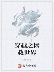 穿越之拯救世界