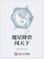 魔星降世闯天下
