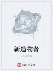 新造物者