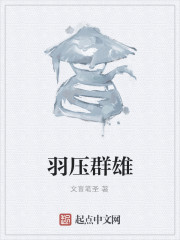 羽压群雄