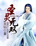 圣灵无双