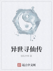 异世寻仙传