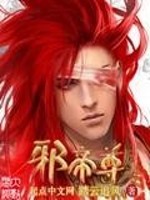 邪帝尊