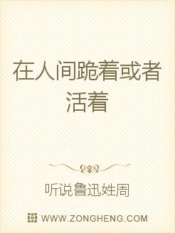 在人间跪着或者活着