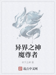 异界之神魔尊者