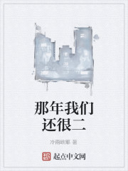 那年我们还很二