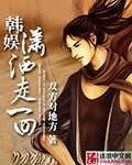 韩娱潇洒走一回