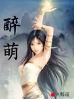 醉萌