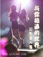 与你相遇的世界