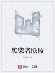 废柴者联盟